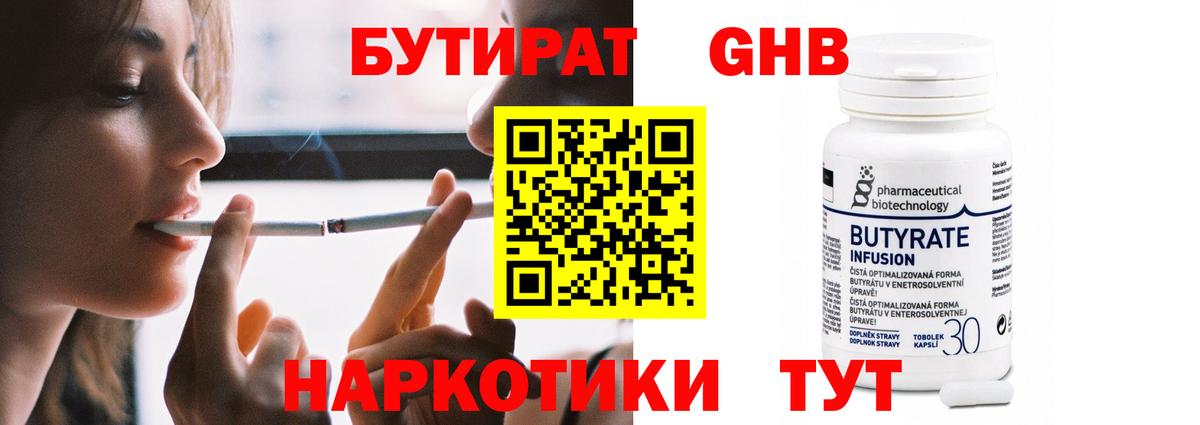 БУТИРАТ BDO Красноармейск